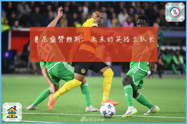 鲁尼盛赞赖斯：未来的英格兰队长