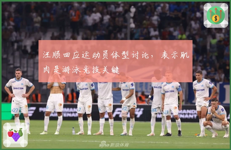 汪顺回应运动员体型讨论，表示肌肉是游泳竞技关键