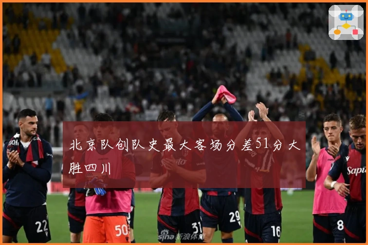 北京队创队史最大客场分差51分大胜四川