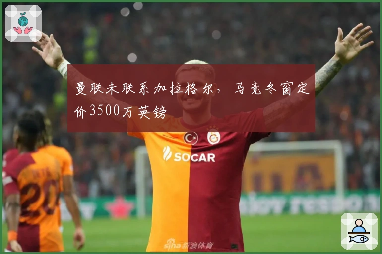 曼联未联系加拉格尔，马竞冬窗定价3500万英镑